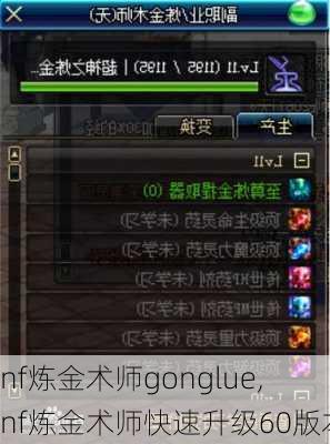 dnf炼金术师gonglue,dnf炼金术师快速升级60版本