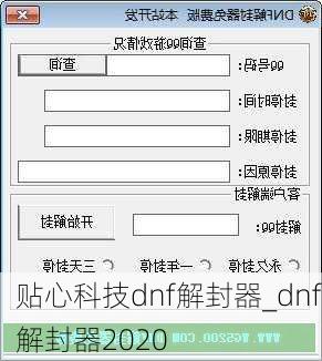 贴心科技dnf解封器_dnf解封器2020