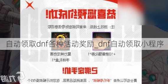 自动领取dnf各种活动奖励_dnf自动领取小程序