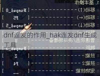 dnf连发的作用_hak连发dnf生成工具