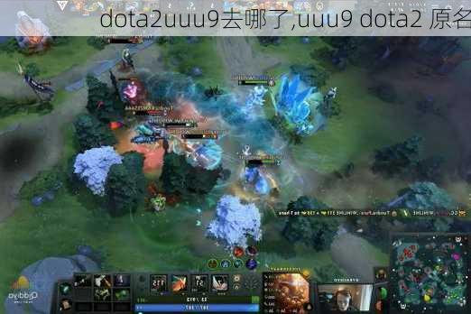 dota2uuu9去哪了,uuu9 dota2 原名