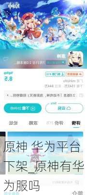 原神 华为平台下架_原神有华为服吗