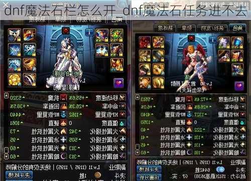 dnf魔法石栏怎么开_dnf魔法石任务进不去