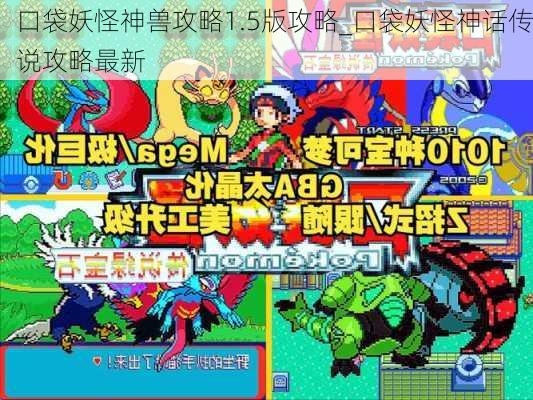 口袋妖怪神兽攻略1.5版攻略_口袋妖怪神话传说攻略最新