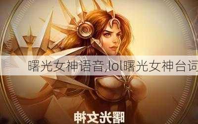 曙光女神语音,lol曙光女神台词