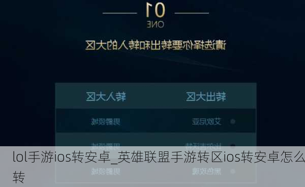 lol手游ios转安卓_英雄联盟手游转区ios转安卓怎么转