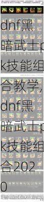 dnf黑暗武士pk技能组合教学,dnf黑暗武士pk技能组合2020