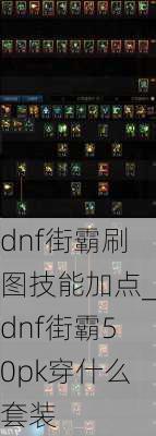 dnf街霸刷图技能加点_dnf街霸50pk穿什么套装