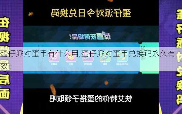 蛋仔派对蛋币有什么用,蛋仔派对蛋币兑换码永久有效