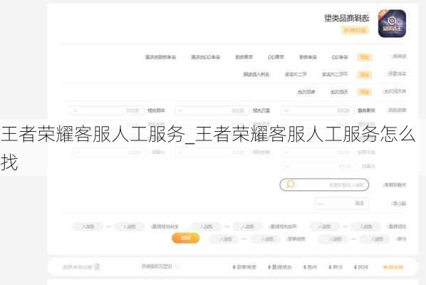王者荣耀客服人工服务_王者荣耀客服人工服务怎么找