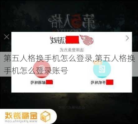 第五人格换手机怎么登录,第五人格换手机怎么登录账号