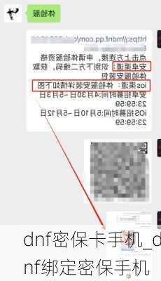 dnf密保卡手机_dnf绑定密保手机