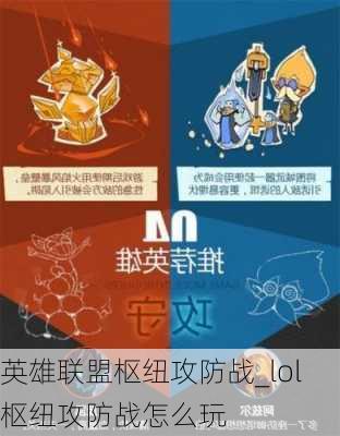 英雄联盟枢纽攻防战_lol枢纽攻防战怎么玩