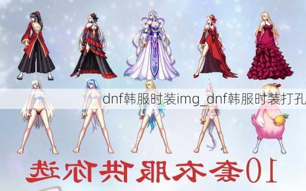 dnf韩服时装img_dnf韩服时装打孔