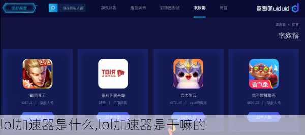 lol加速器是什么,lol加速器是干嘛的