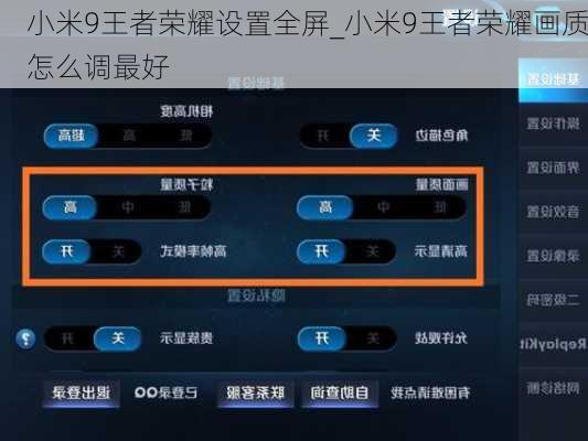 小米9王者荣耀设置全屏_小米9王者荣耀画质怎么调最好