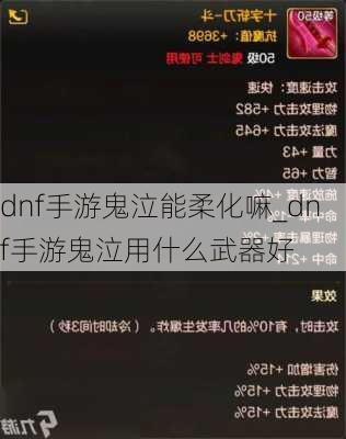 dnf手游鬼泣能柔化嘛_dnf手游鬼泣用什么武器好