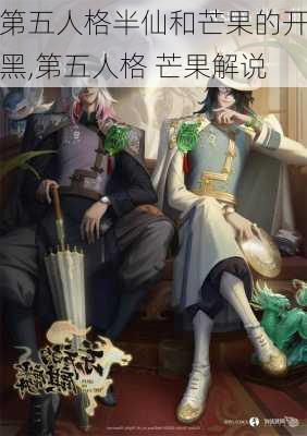 第五人格半仙和芒果的开黑,第五人格 芒果解说