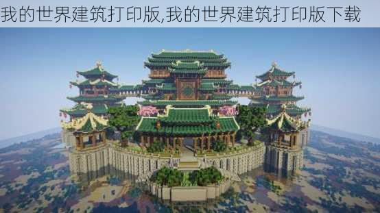 我的世界建筑打印版,我的世界建筑打印版下载