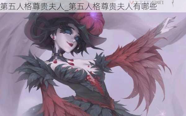 第五人格尊贵夫人_第五人格尊贵夫人有哪些