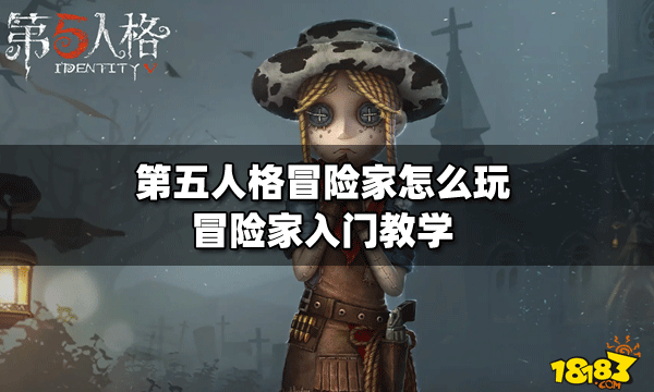 第五人格冒险家bug教程_芒果玩第五人格玩冒险家