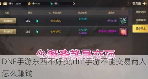 DNF手游东西不好卖,dnf手游不能交易商人怎么赚钱