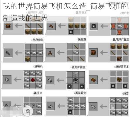 我的世界简易飞机怎么造_简易飞机的制造我的世界