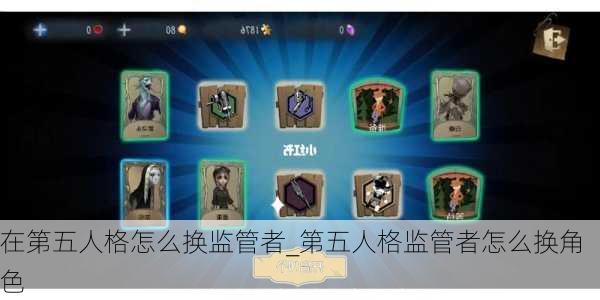 在第五人格怎么换监管者_第五人格监管者怎么换角色