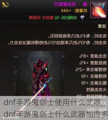 dnf手游鬼剑士使用什么武器,dnf手游鬼剑士什么武器加血多