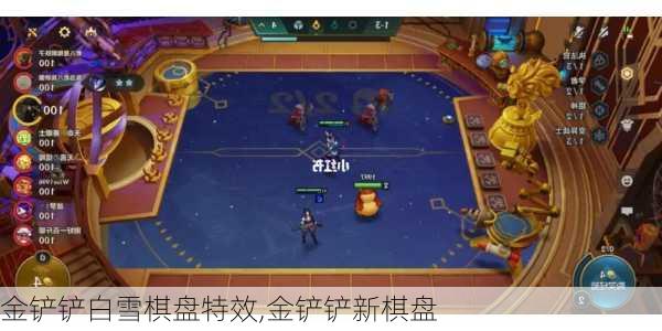 金铲铲白雪棋盘特效,金铲铲新棋盘