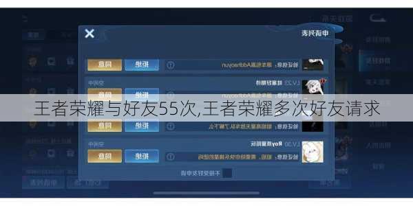 王者荣耀与好友55次,王者荣耀多次好友请求
