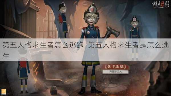 第五人格求生者怎么逃跑_第五人格求生者是怎么逃生