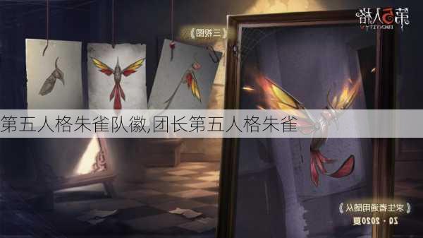 第五人格朱雀队徽,团长第五人格朱雀