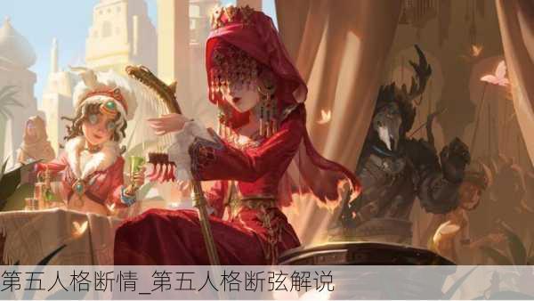 第五人格断情_第五人格断弦解说