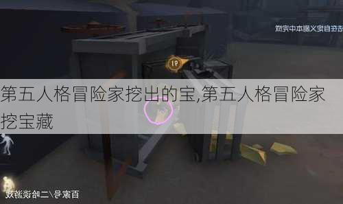 第五人格冒险家挖出的宝,第五人格冒险家挖宝藏