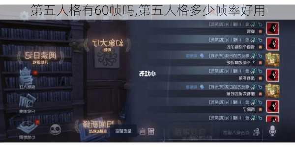 第五人格有60帧吗,第五人格多少帧率好用