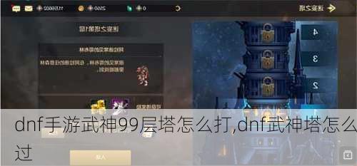 dnf手游武神99层塔怎么打,dnf武神塔怎么过