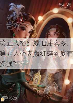 第五人格红蝶旧庄实战,第五人格老版红蝶到底有多强?