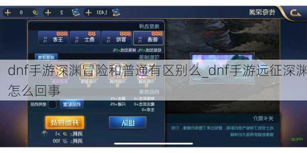 dnf手游深渊冒险和普通有区别么_dnf手游远征深渊怎么回事