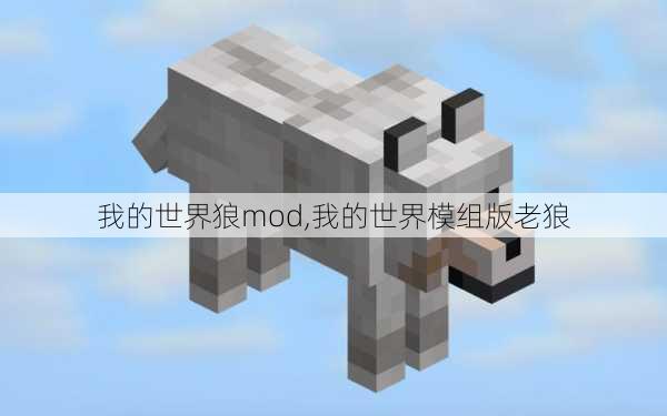 我的世界狼mod,我的世界模组版老狼