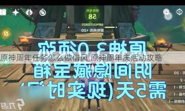 原神周年任务怎么做借风,原神周年庆活动攻略