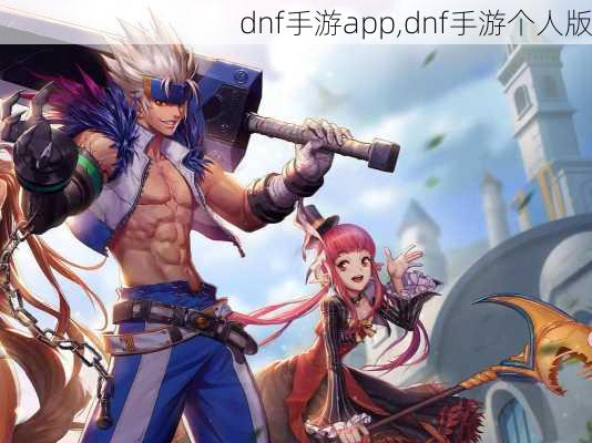 dnf手游app,dnf手游个人版