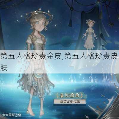 第五人格珍贵金皮,第五人格珍贵皮肤