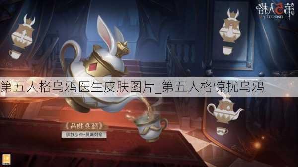 第五人格乌鸦医生皮肤图片_第五人格惊扰乌鸦