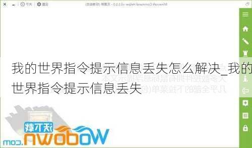 我的世界指令提示信息丢失怎么解决_我的世界指令提示信息丢失