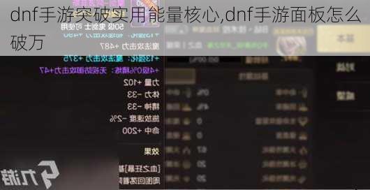 dnf手游突破实用能量核心,dnf手游面板怎么破万