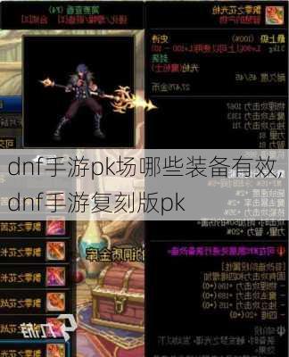 dnf手游pk场哪些装备有效,dnf手游复刻版pk