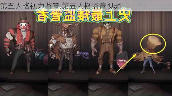 第五人格视力监管,第五人格监管视频