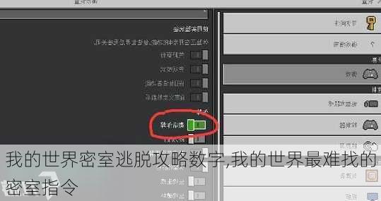 我的世界密室逃脱攻略数字,我的世界最难找的密室指令