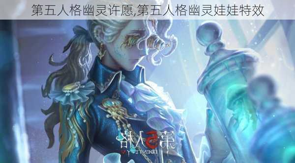 第五人格幽灵许愿,第五人格幽灵娃娃特效